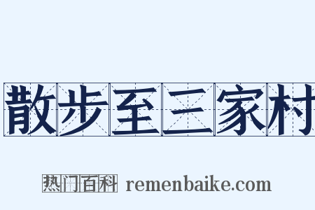 散步至三家村是什么意思的图片